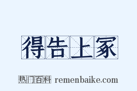 得告上冢是什么意思的图片